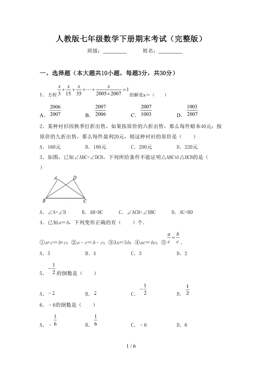 人教版七年级数学下册期末考试（完整版）_第1页
