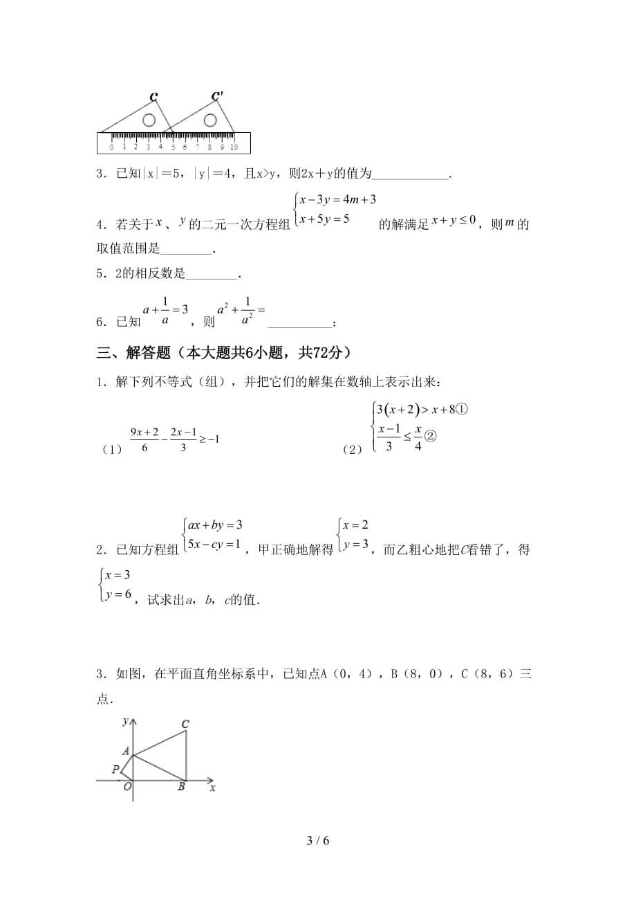 人教版七年级数学下册期末考试（完整版）_第3页