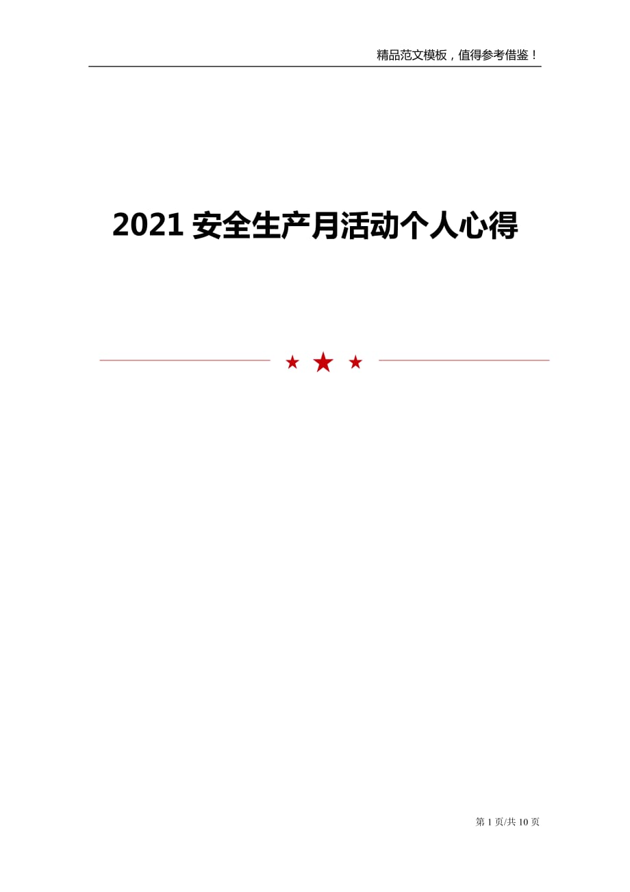 2021安全生产月活动个人心得_第1页