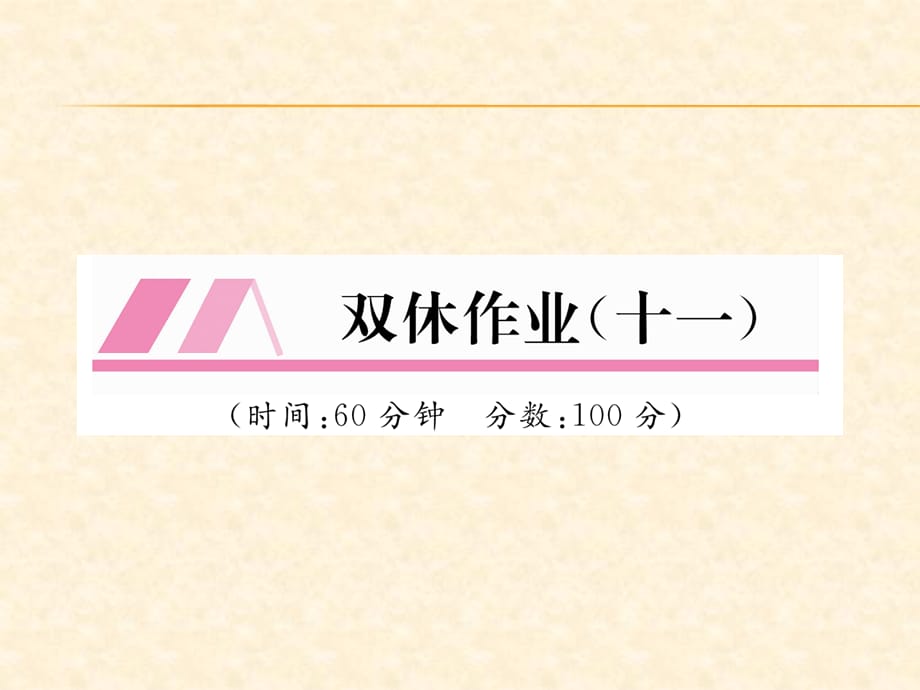 2018年秋八年级数学沪科版上册课件：双休作业（11） (共25张PPT)_第1页