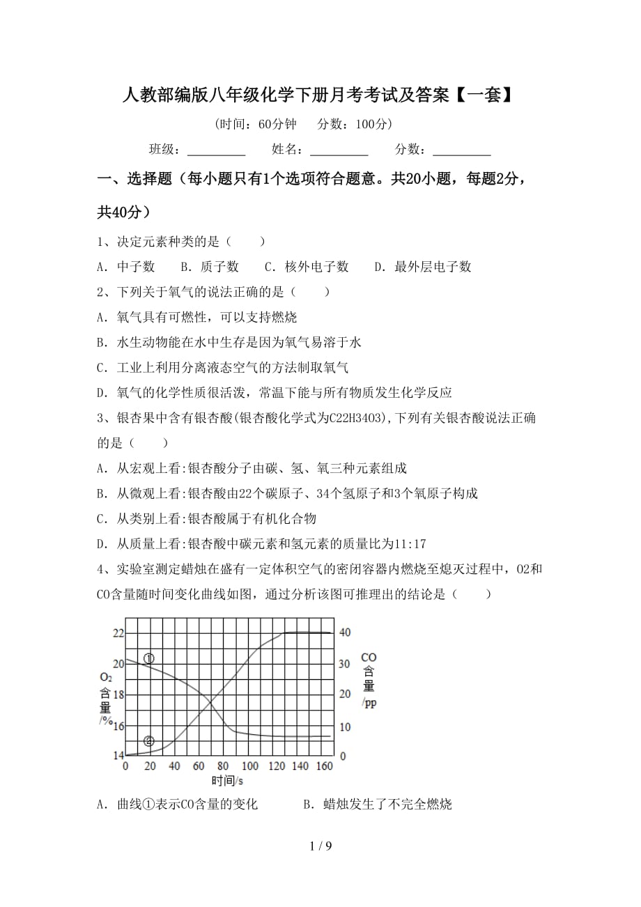 人教部编版八年级化学下册月考考试及答案【一套】_第1页