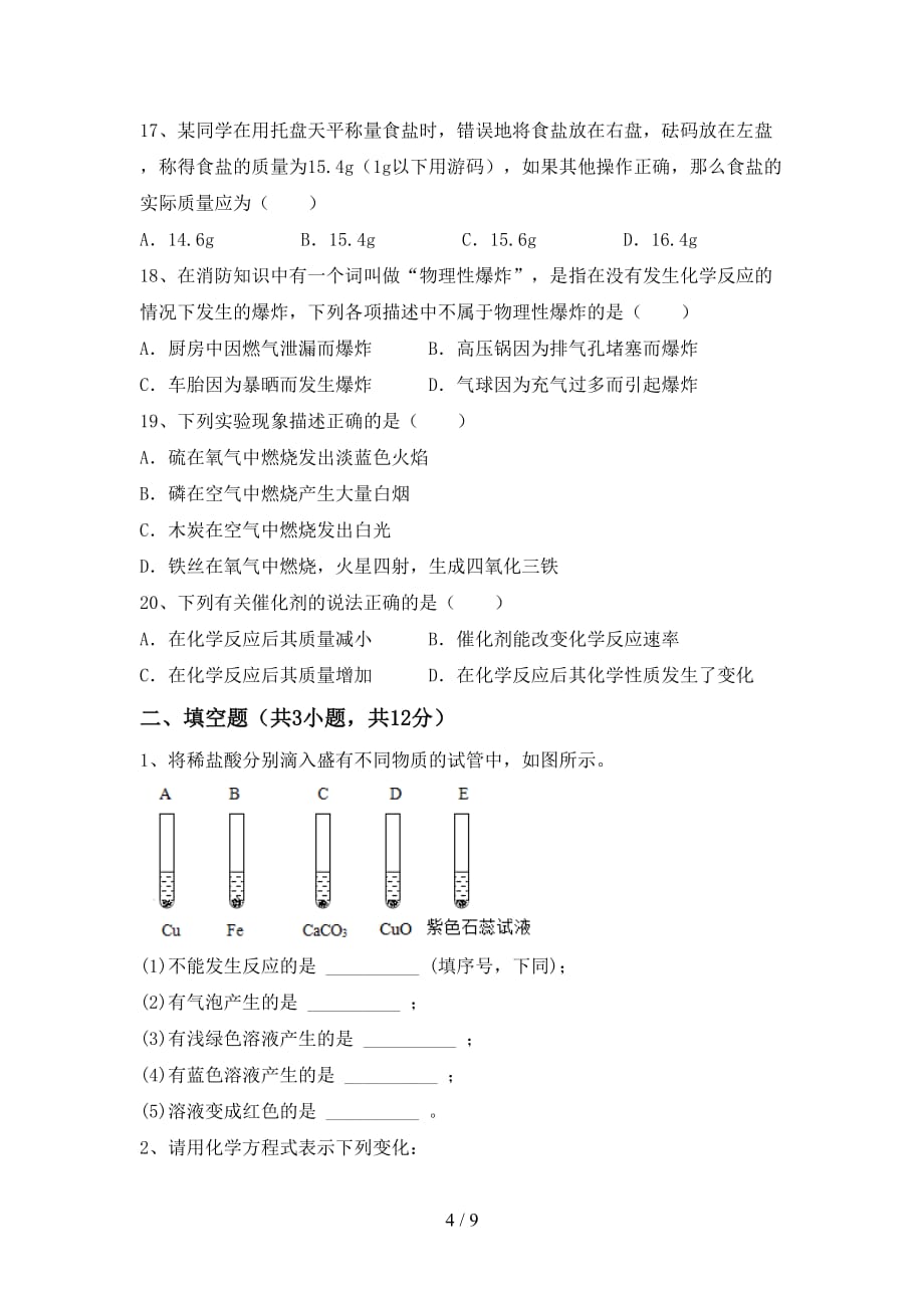 人教部编版八年级化学下册月考考试及答案【一套】_第4页