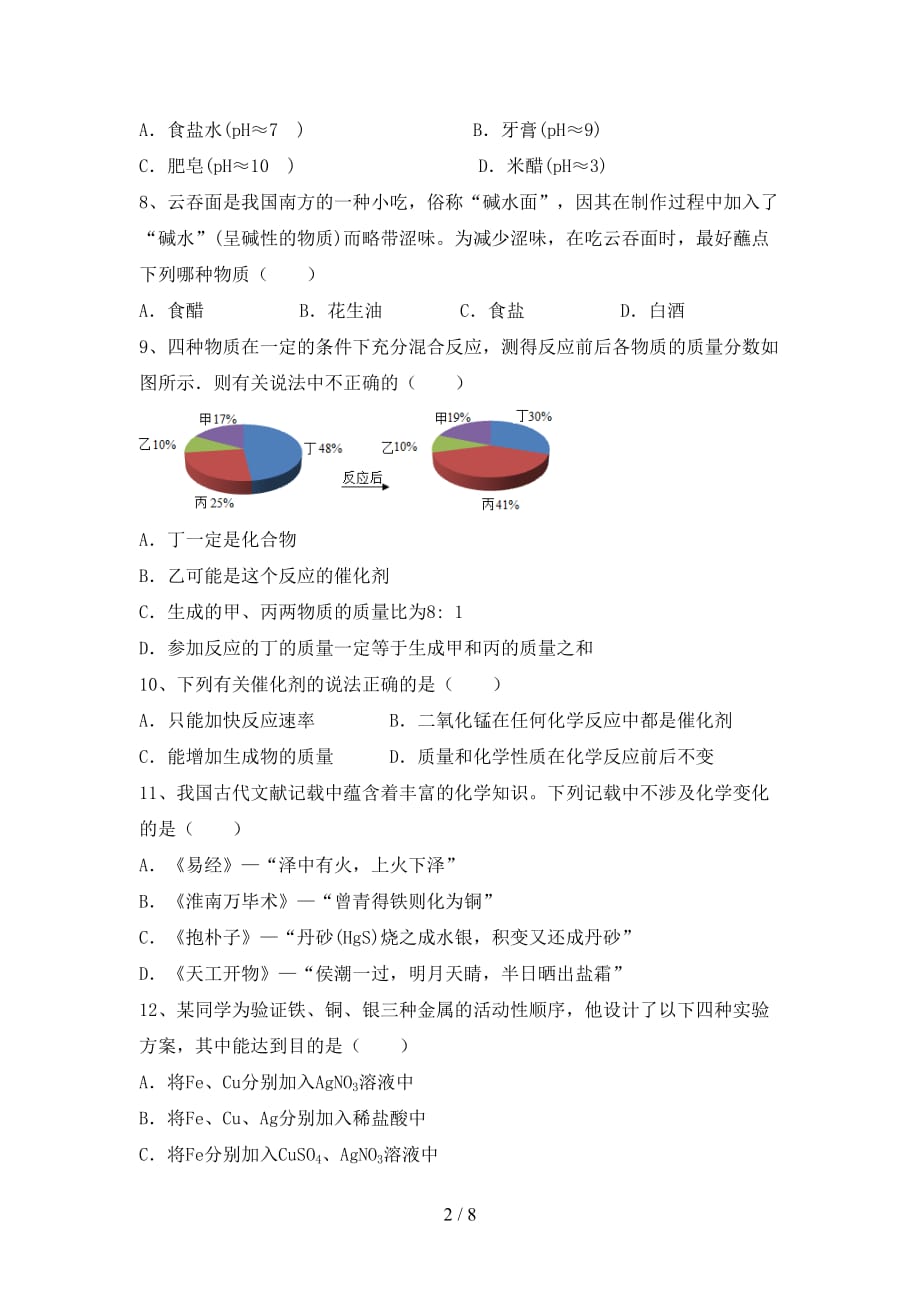 人教版2021年九年级化学下册月考考试加答案_第2页