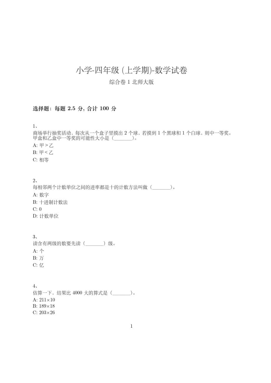 小学-四年级上学期-数学-综合卷-375-(北师大版)_第1页