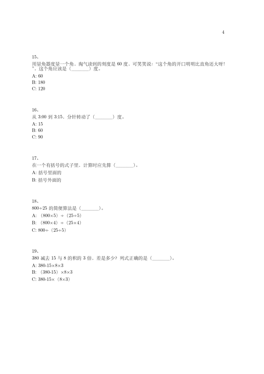 小学-四年级上学期-数学-综合卷-375-(北师大版)_第4页