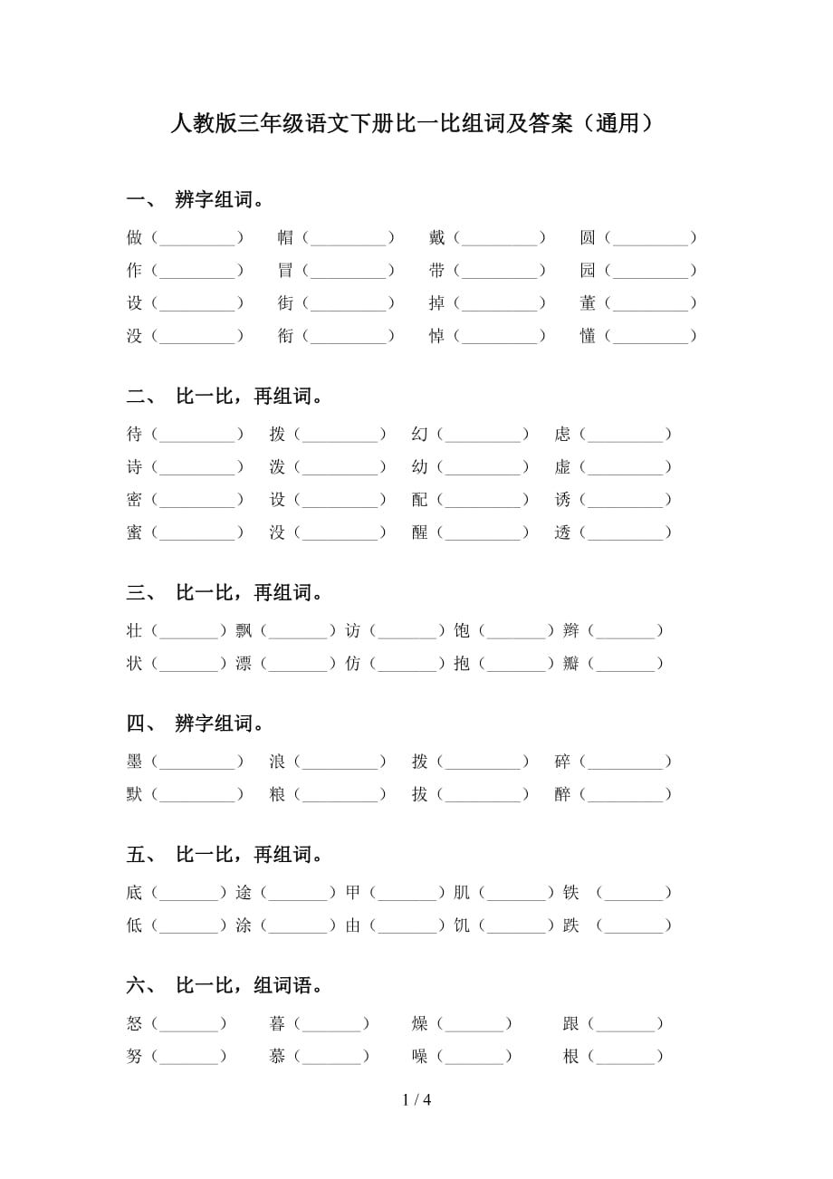 人教版三年级语文下册比一比组词及答案（通用）_第1页