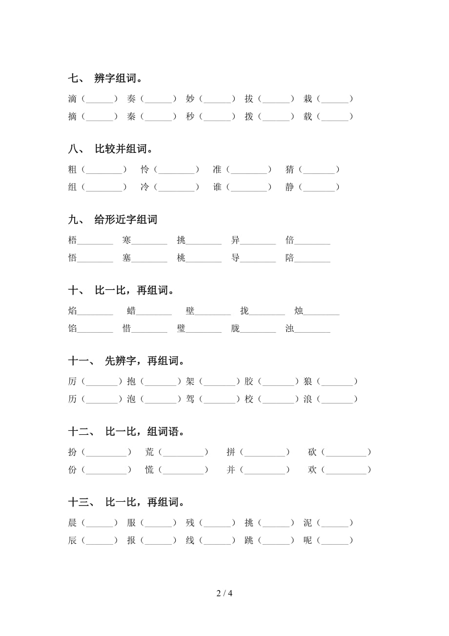 人教版三年级语文下册比一比组词及答案（通用）_第2页