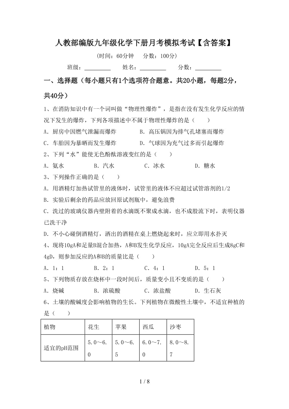 人教部编版九年级化学下册月考模拟考试【含答案】_第1页