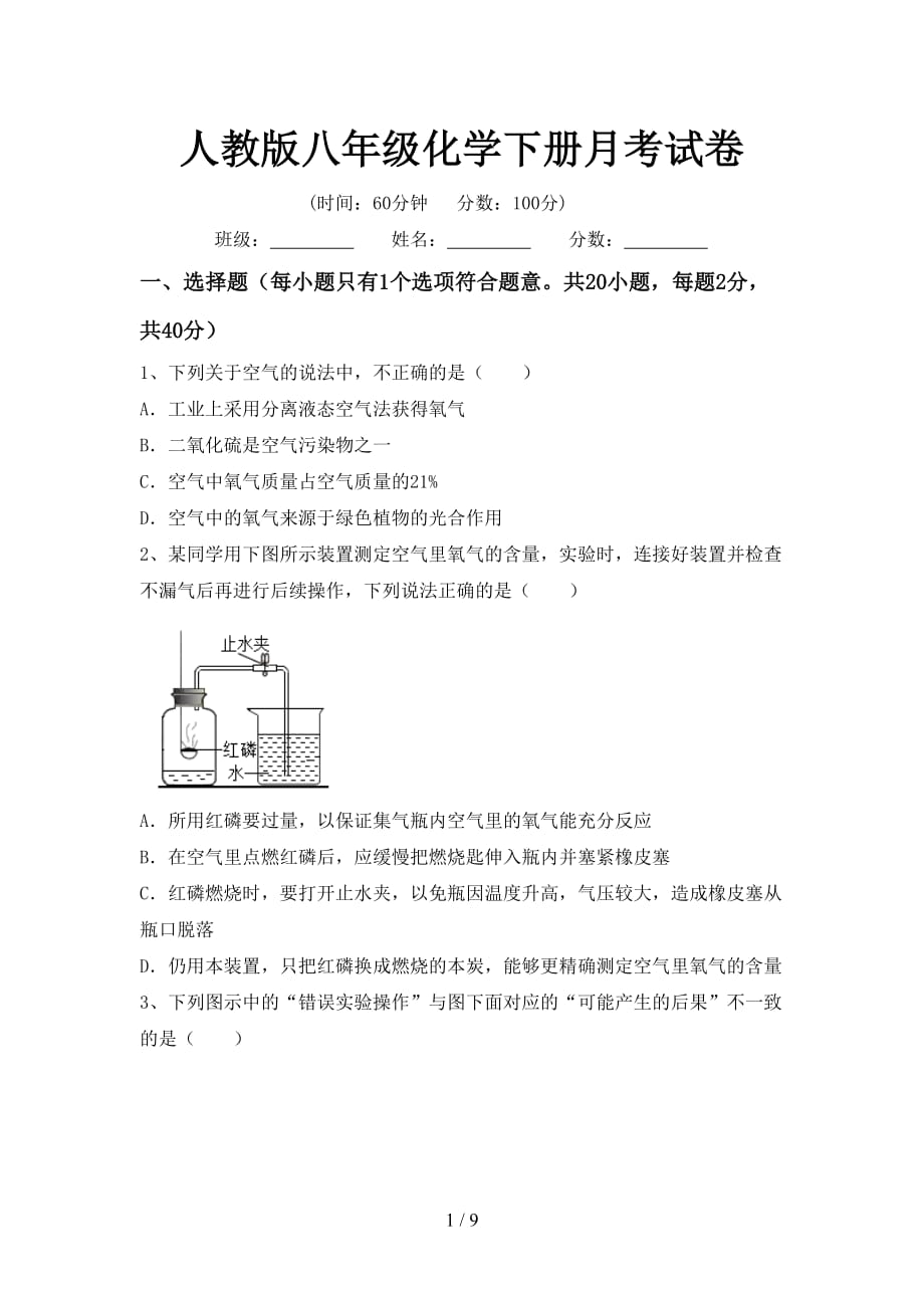 人教版八年级化学下册月考试卷_第1页