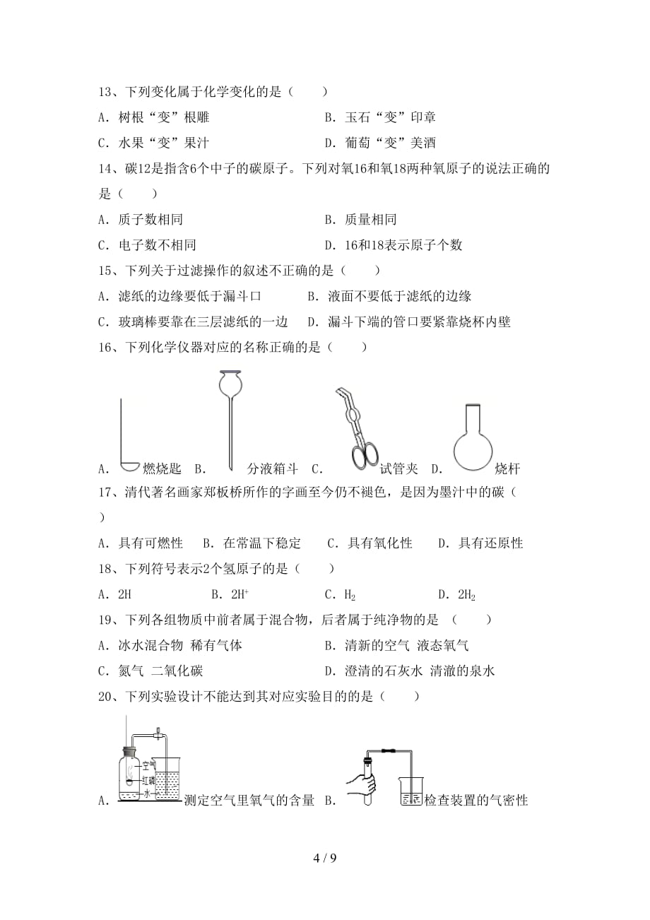 人教版八年级化学下册月考试卷_第4页