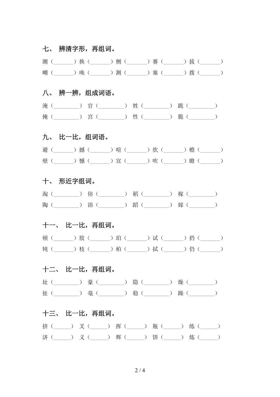 人教版四年级下册语文比一比组词及答案（全面）_第2页