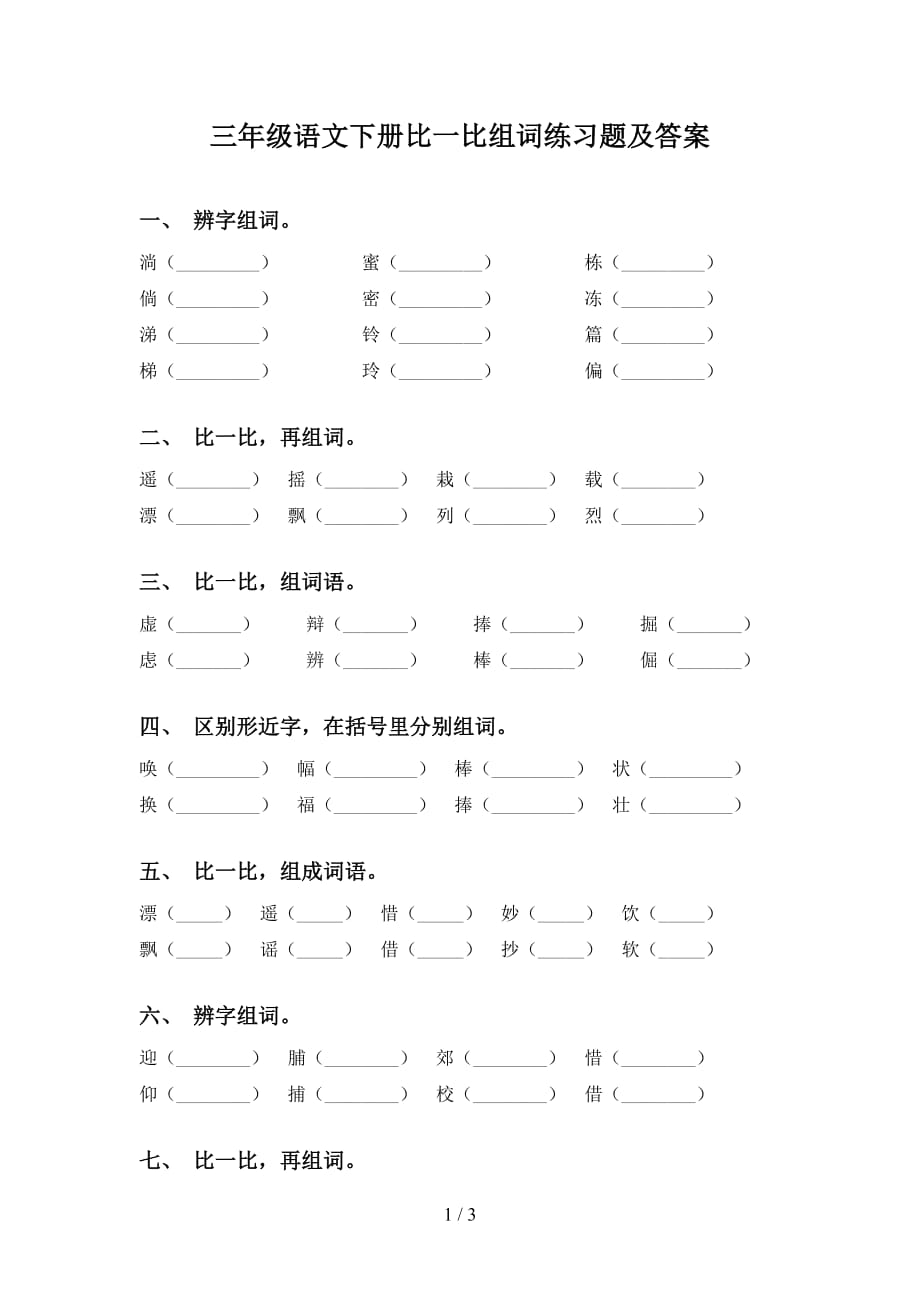 三年级语文下册比一比组词练习题及答案_第1页