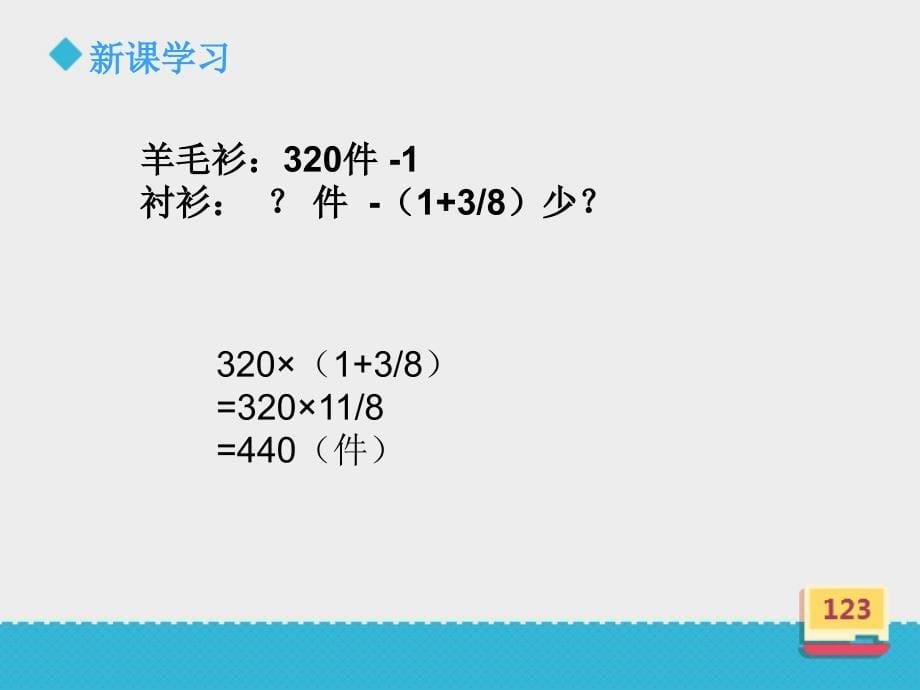 六年级上册数学课件-2.12《分数和百分数应用问题二1》∣浙教版_第5页