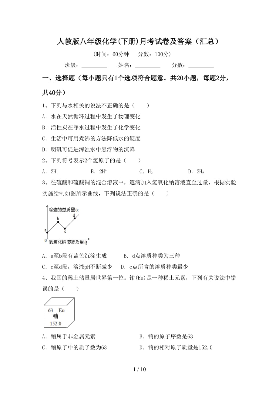 人教版八年级化学(下册)月考试卷及答案（汇总）_第1页
