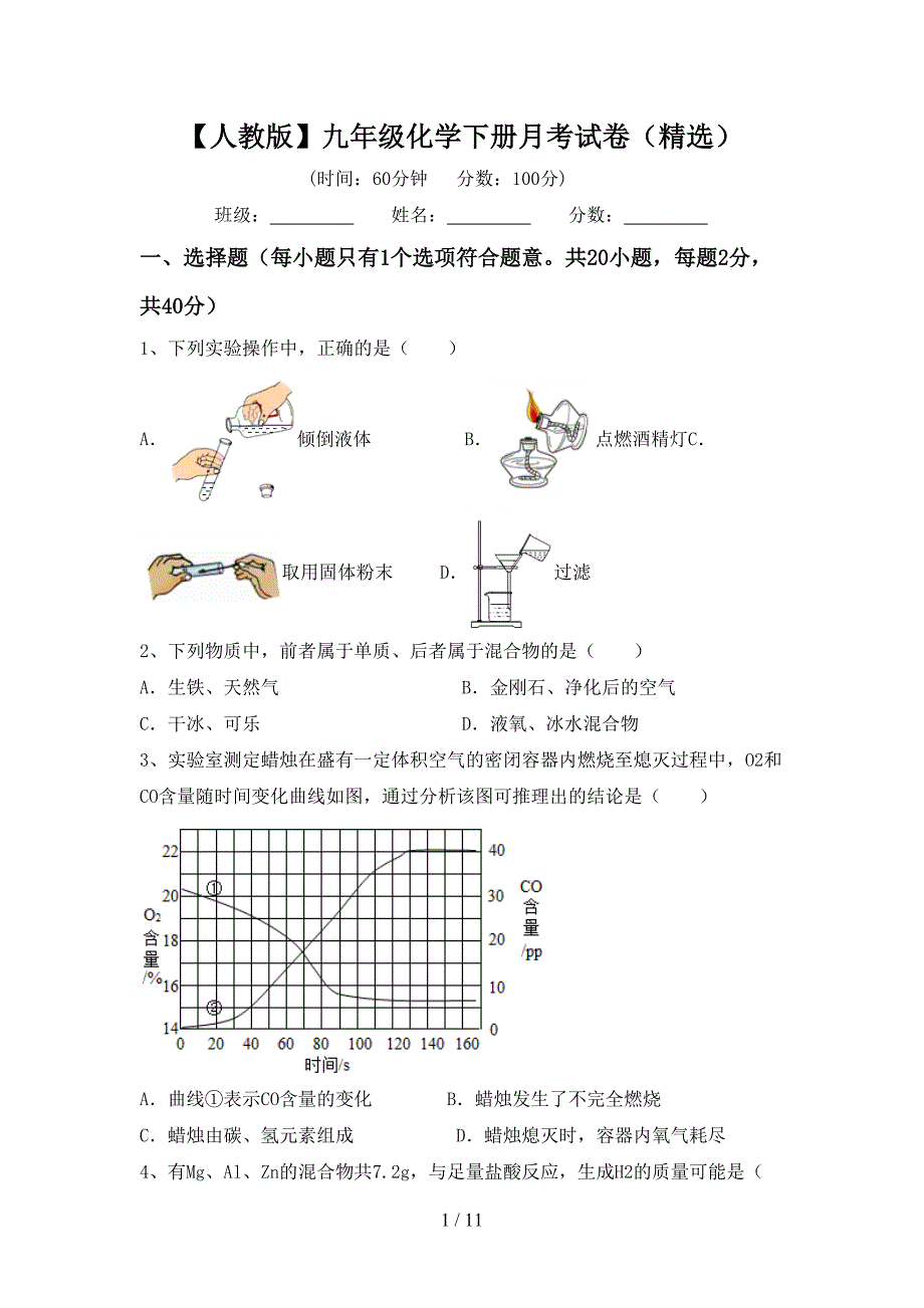 【人教版】九年级化学下册月考试卷（精选）_第1页