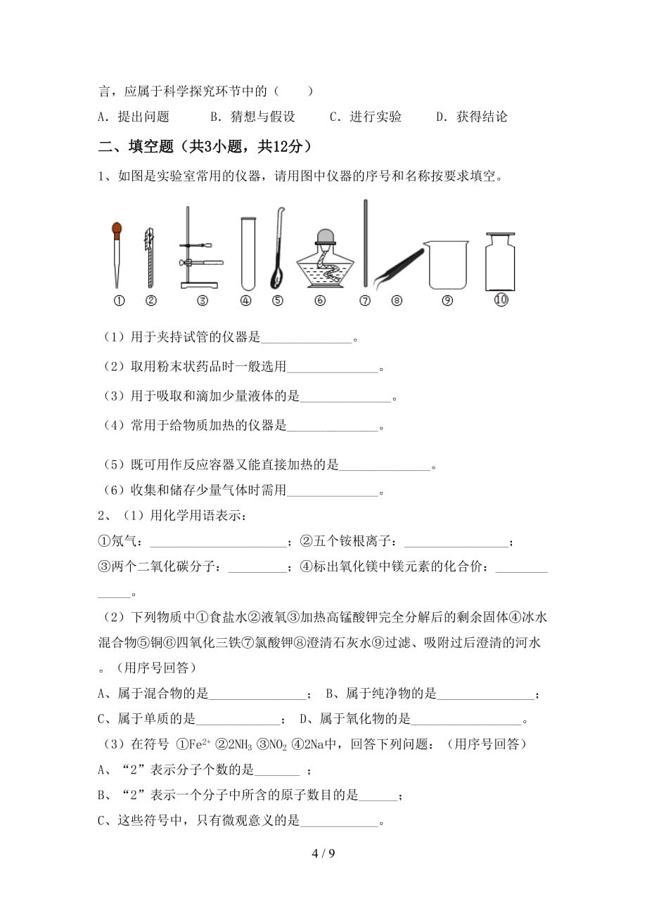 人教版八年级化学下册月考考试（加答案）_第4页