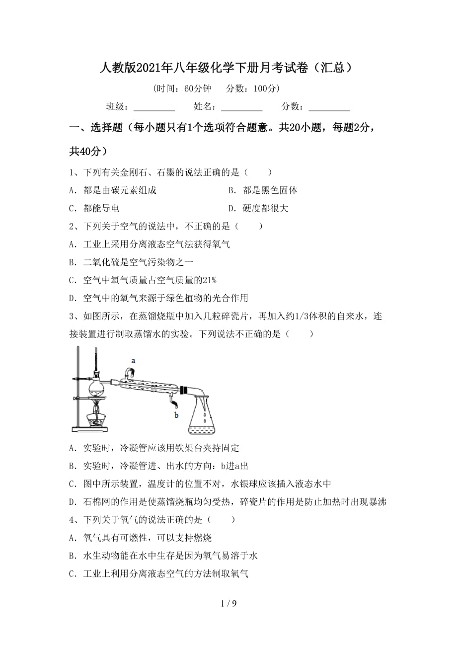 人教版2021年八年级化学下册月考试卷（汇总）_第1页