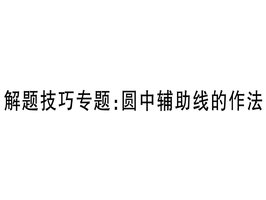 2018-2019学年九年级华师大版版数学下册课件：解题技巧专题：圆中辅助线的作法 (共17张PPT)_第1页