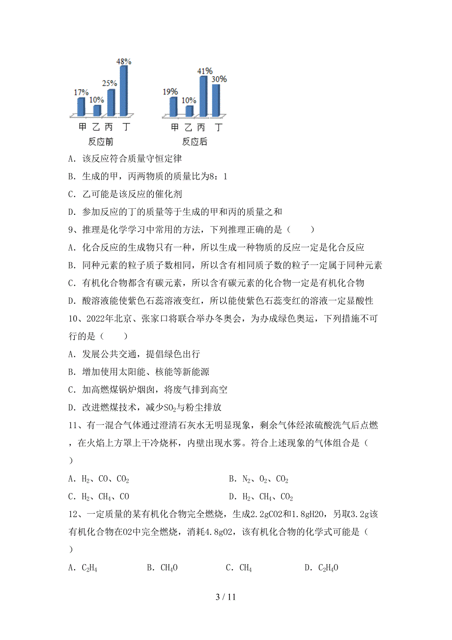 【人教版】九年级化学下册月考考试（一套）_第3页