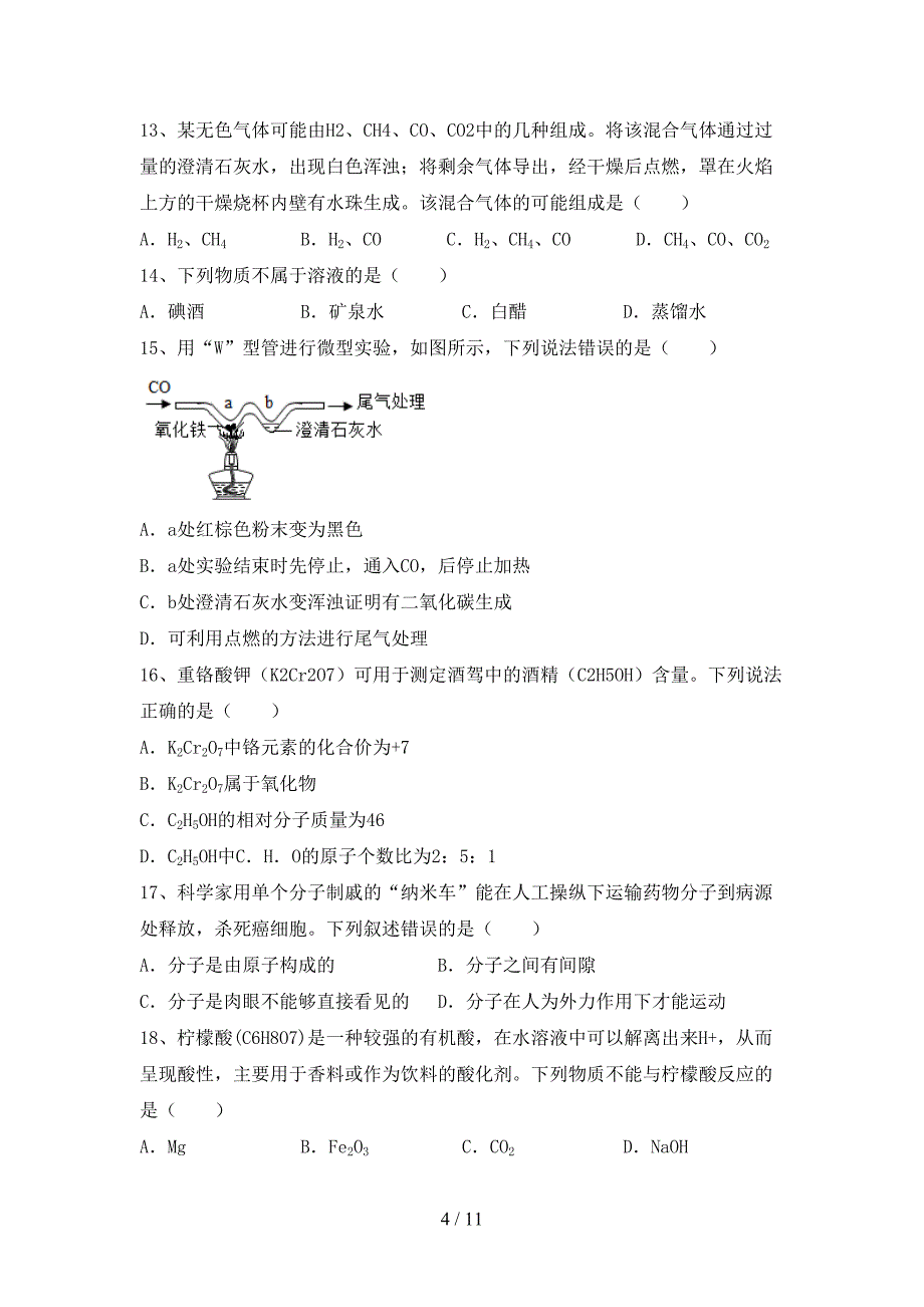 【人教版】九年级化学下册月考考试（一套）_第4页