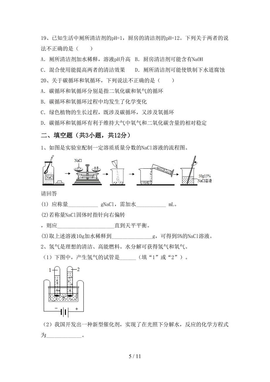 【人教版】九年级化学下册月考考试（一套）_第5页