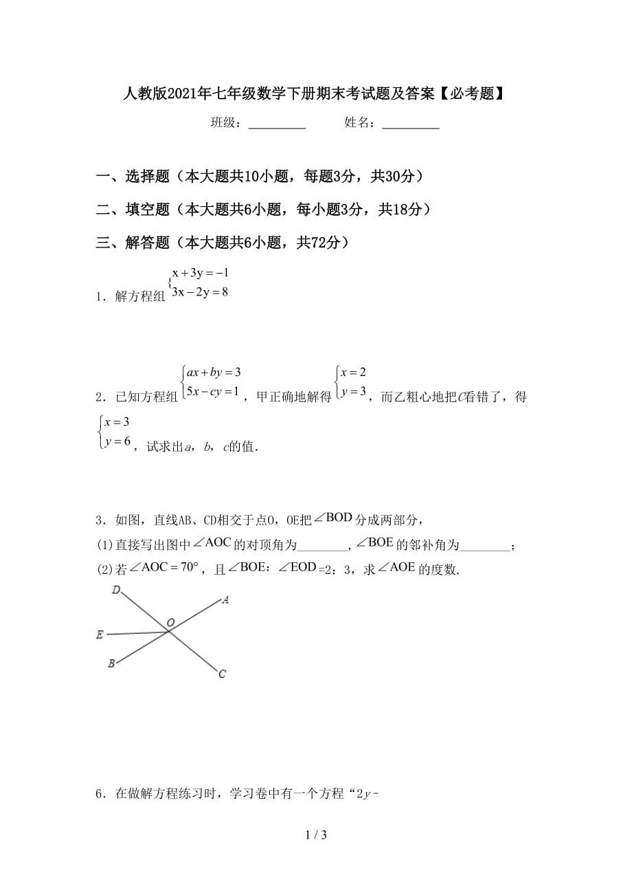 人教版2021年七年级数学下册期末考试题及答案【必考题】_第1页