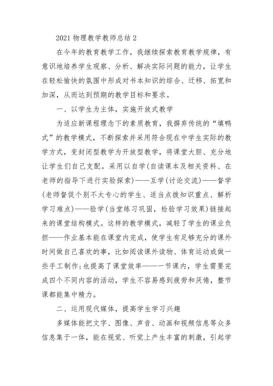 2021物理教学教师总结_第5页