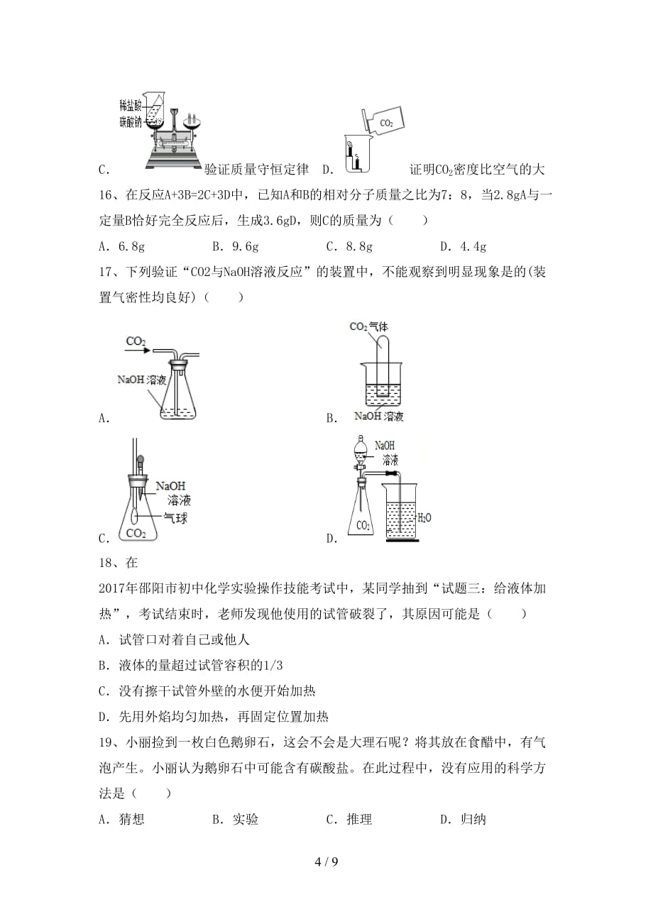 人教版八年级化学下册月考考试卷（各版本）_第4页