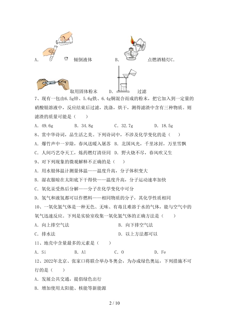 人教部编版九年级化学(下册)月考试题及答案（审定版）_第2页