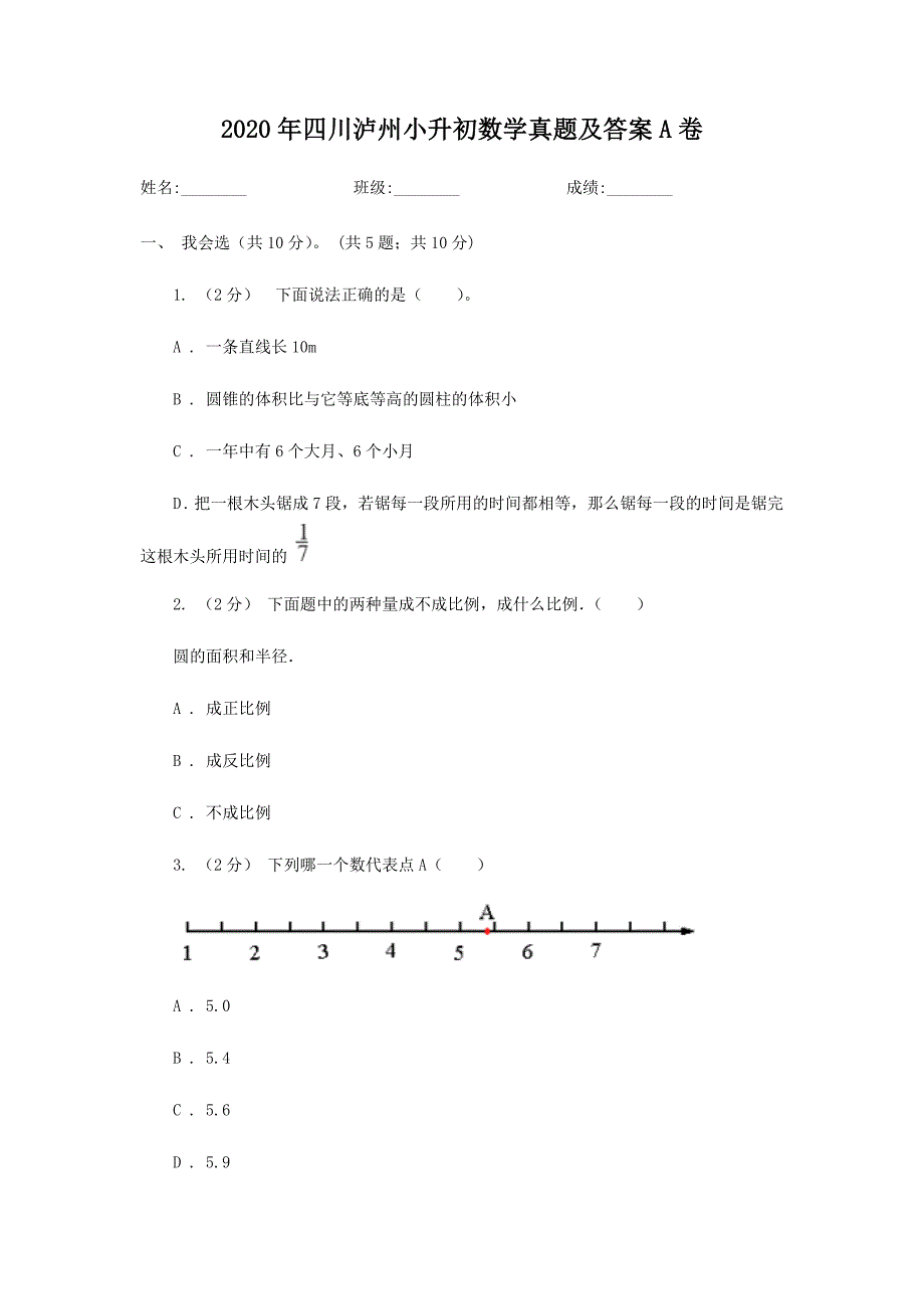 2020年四川泸州小升初数学真题及答案A卷 (1)_第1页