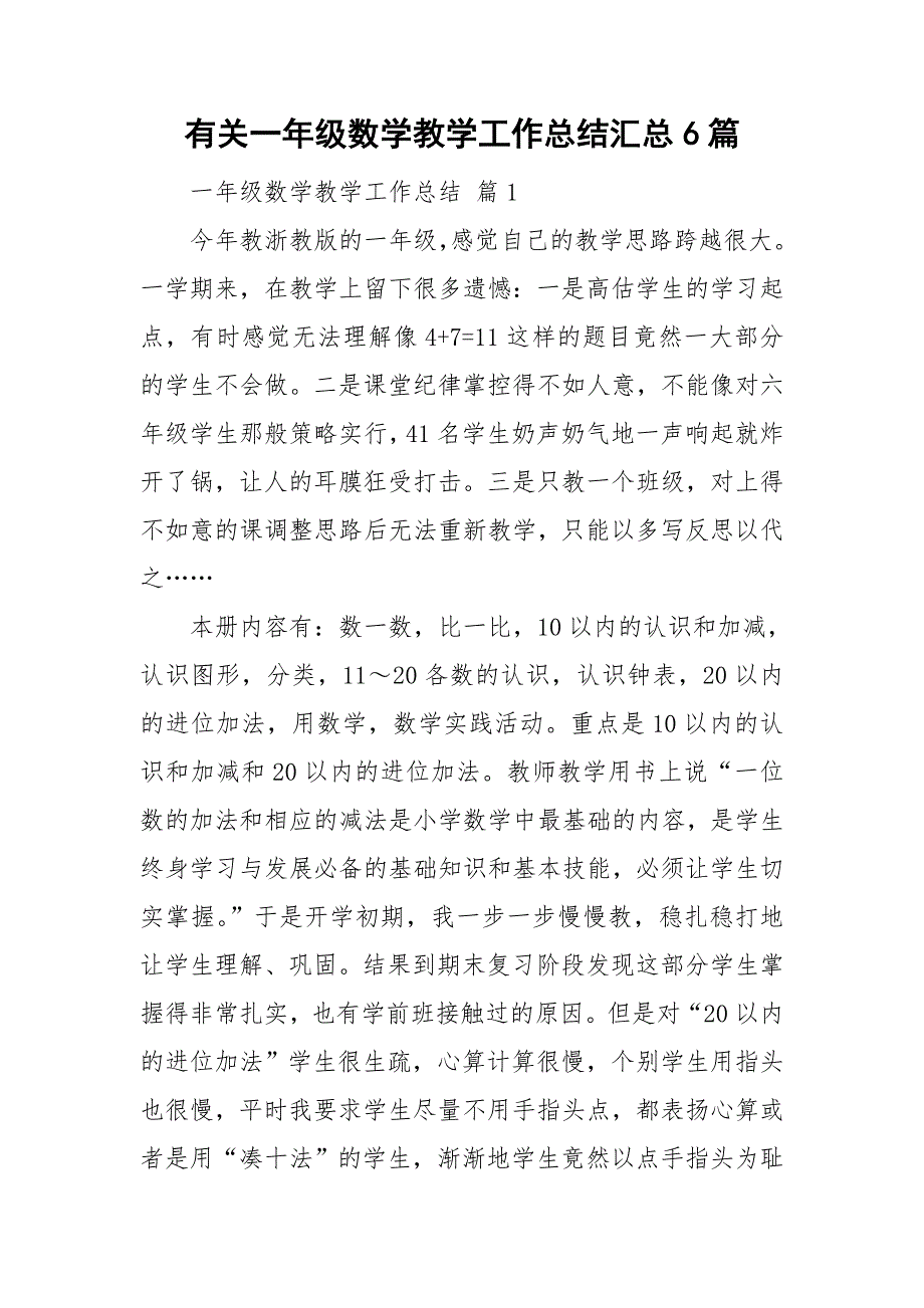 有关一年级数学教学工作总结汇总6篇_第1页