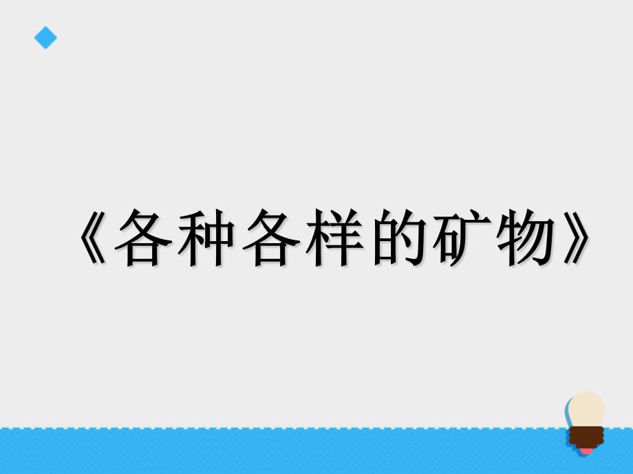 五年级上册科学课件-第一单元各种各样的矿物∣青岛版_第1页