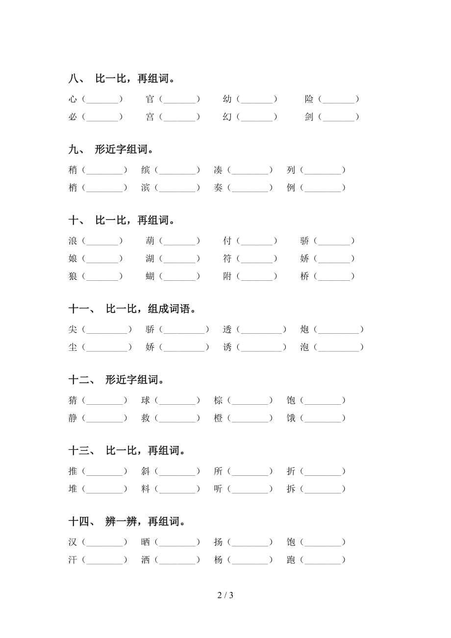 人教版三年级下册语文比一比组词专项强化练习_第2页