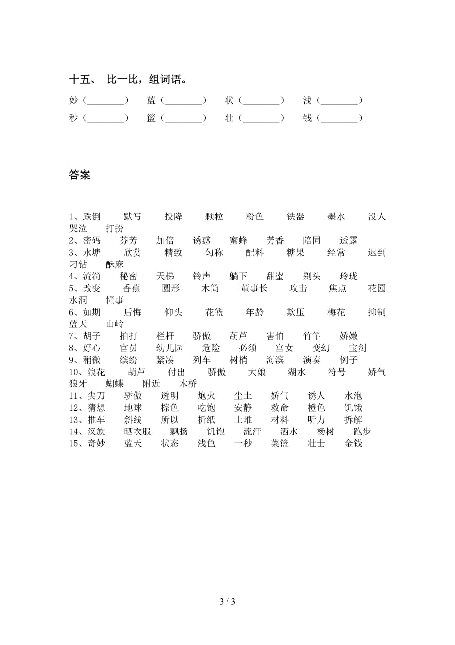 人教版三年级下册语文比一比组词专项强化练习_第3页