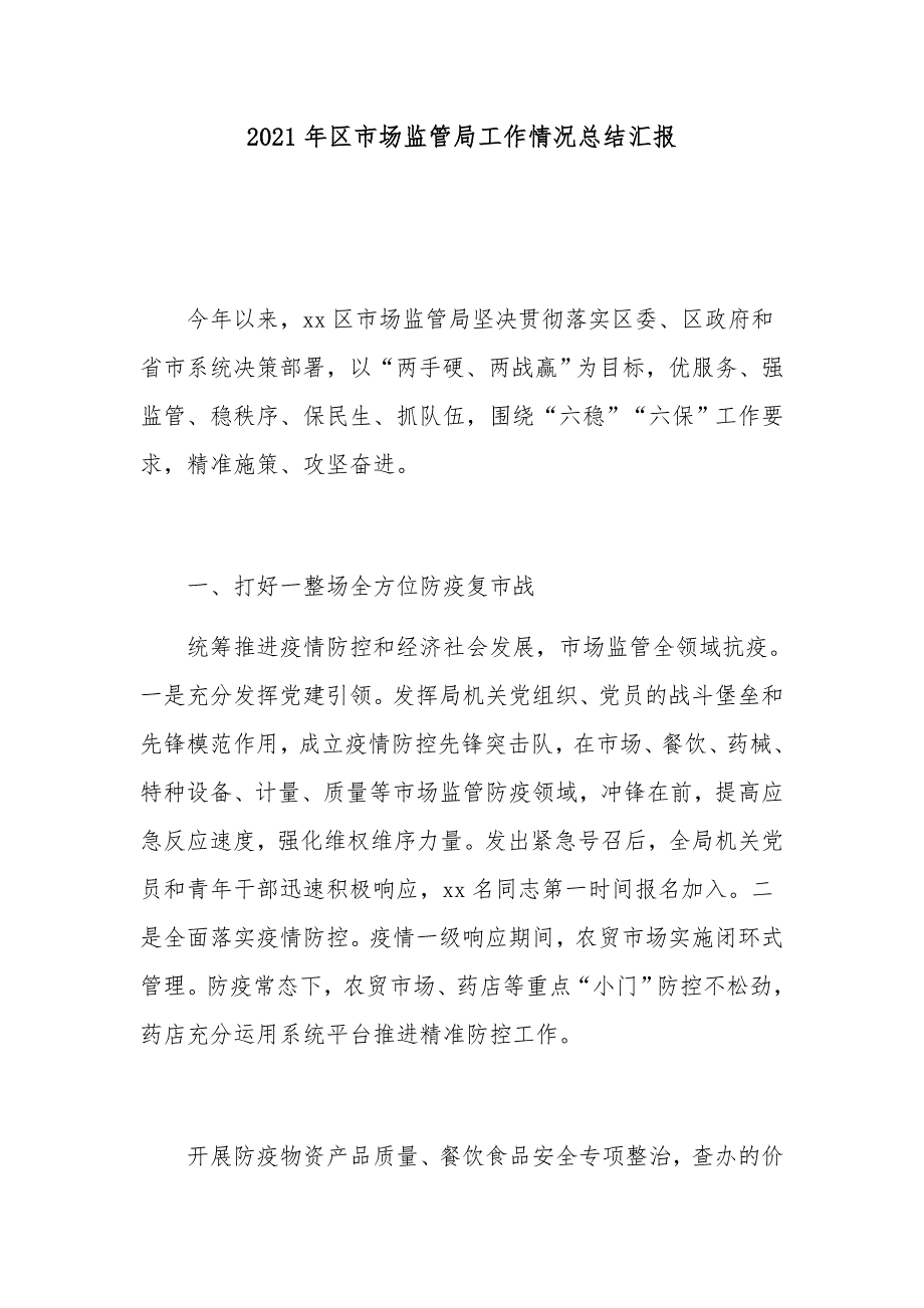 2021年区市场监管局工作情况总结汇报_第1页