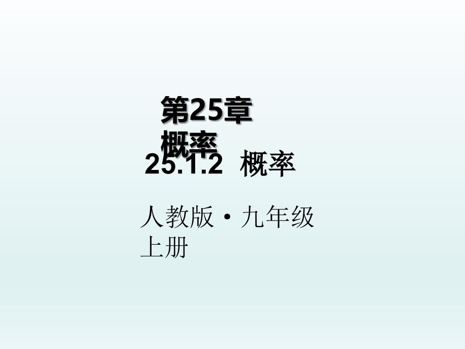 （人教版）2018年秋九年级上学期数学课件：25.1.2概率 (共21张PPT)_第1页