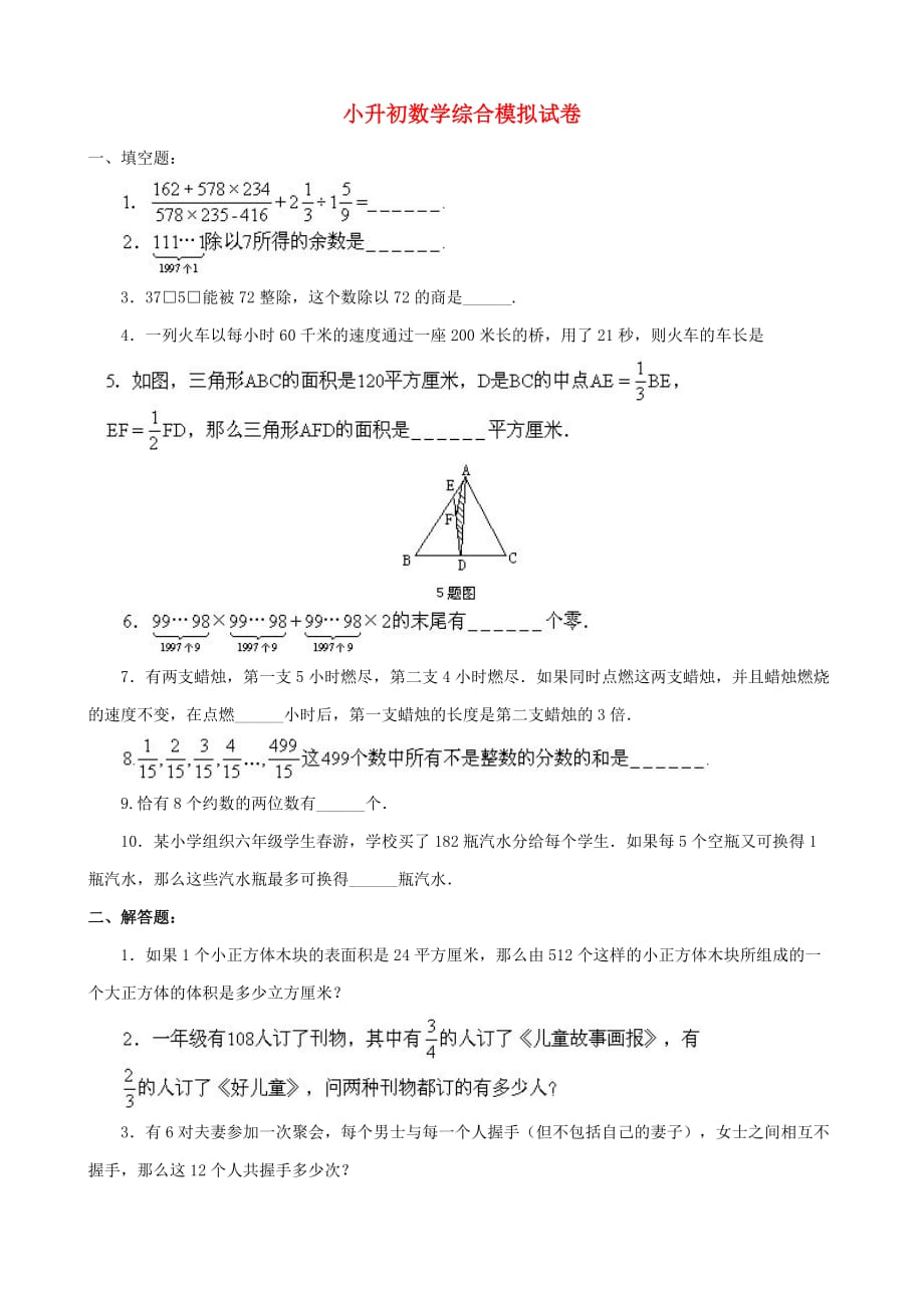 小升初数学综合模拟试卷答案及详细解析（30）_第1页