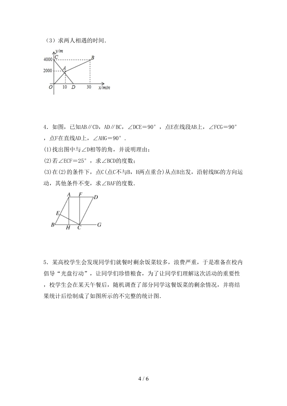 人教版七年级数学下册期末试卷及答案【A4版】_第4页