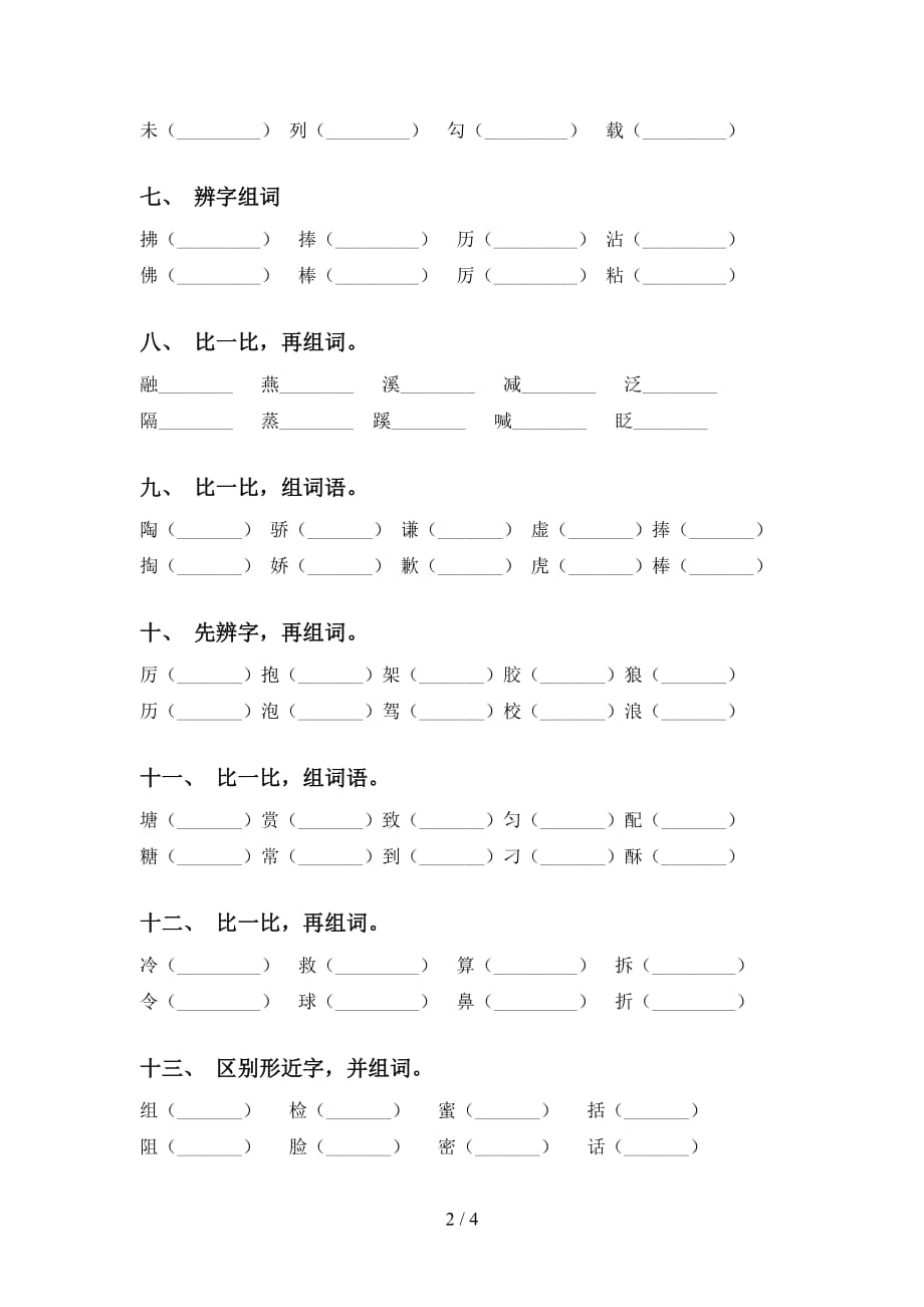 人教版三年级语文下册比一比组词水平练习_第2页