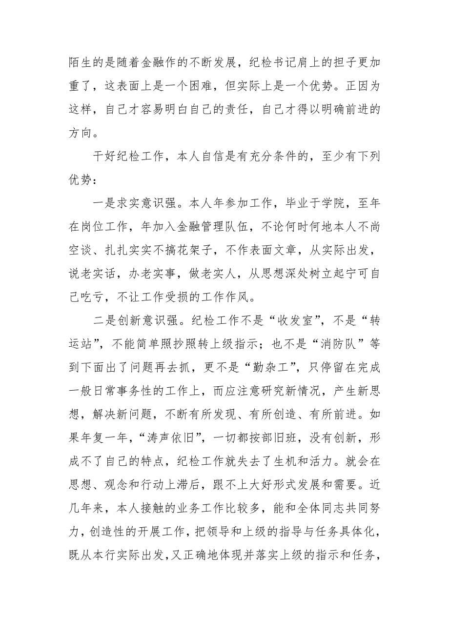 【精选】银行竞聘演讲稿范文集锦8篇_第5页