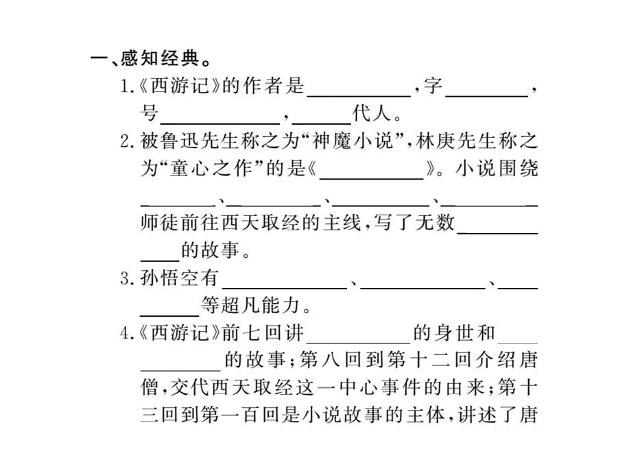 2018年秋人教部编版七年级语文上册习题课件：名著导读 (共8张PPT)_第2页