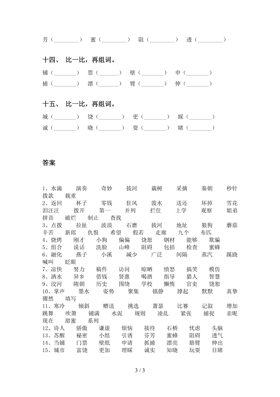 人教版三年级下册语文比一比组词同步练习_第3页