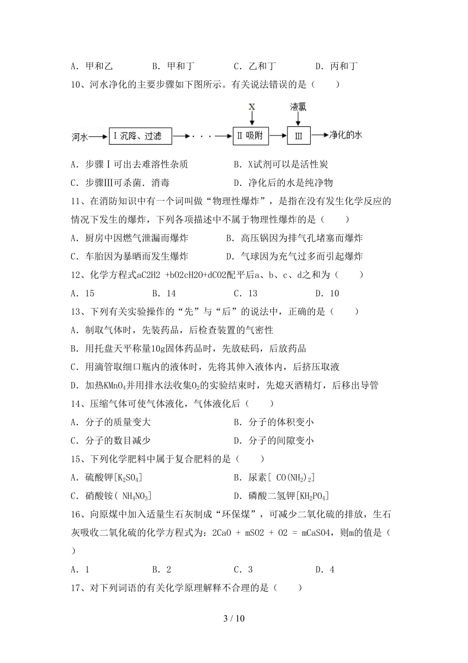 人教版九年级化学下册月考考试卷（加答案）_第3页