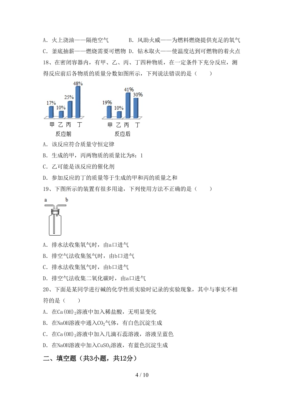 人教版九年级化学下册月考考试卷（加答案）_第4页