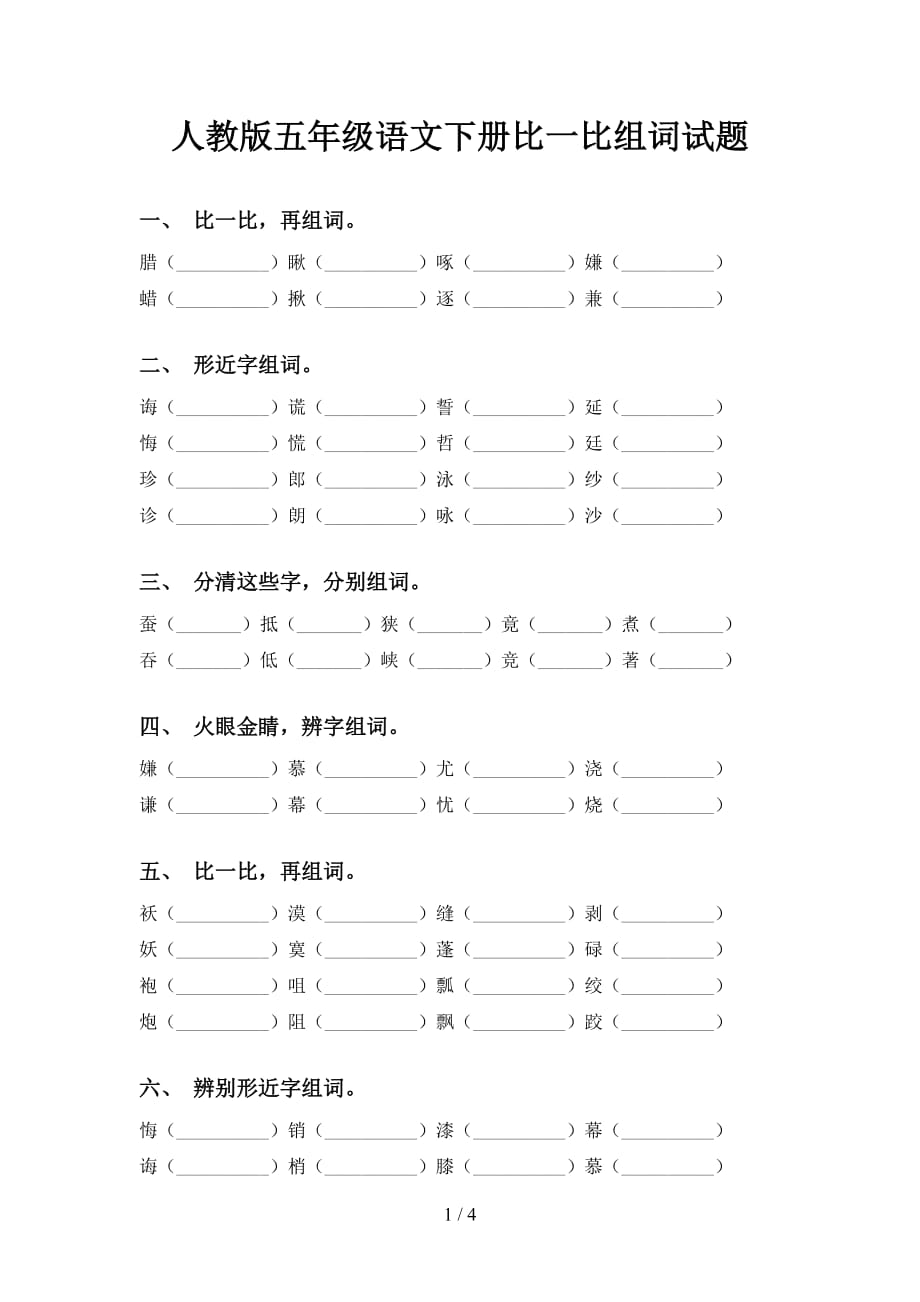 人教版五年级语文下册比一比组词试题_第1页