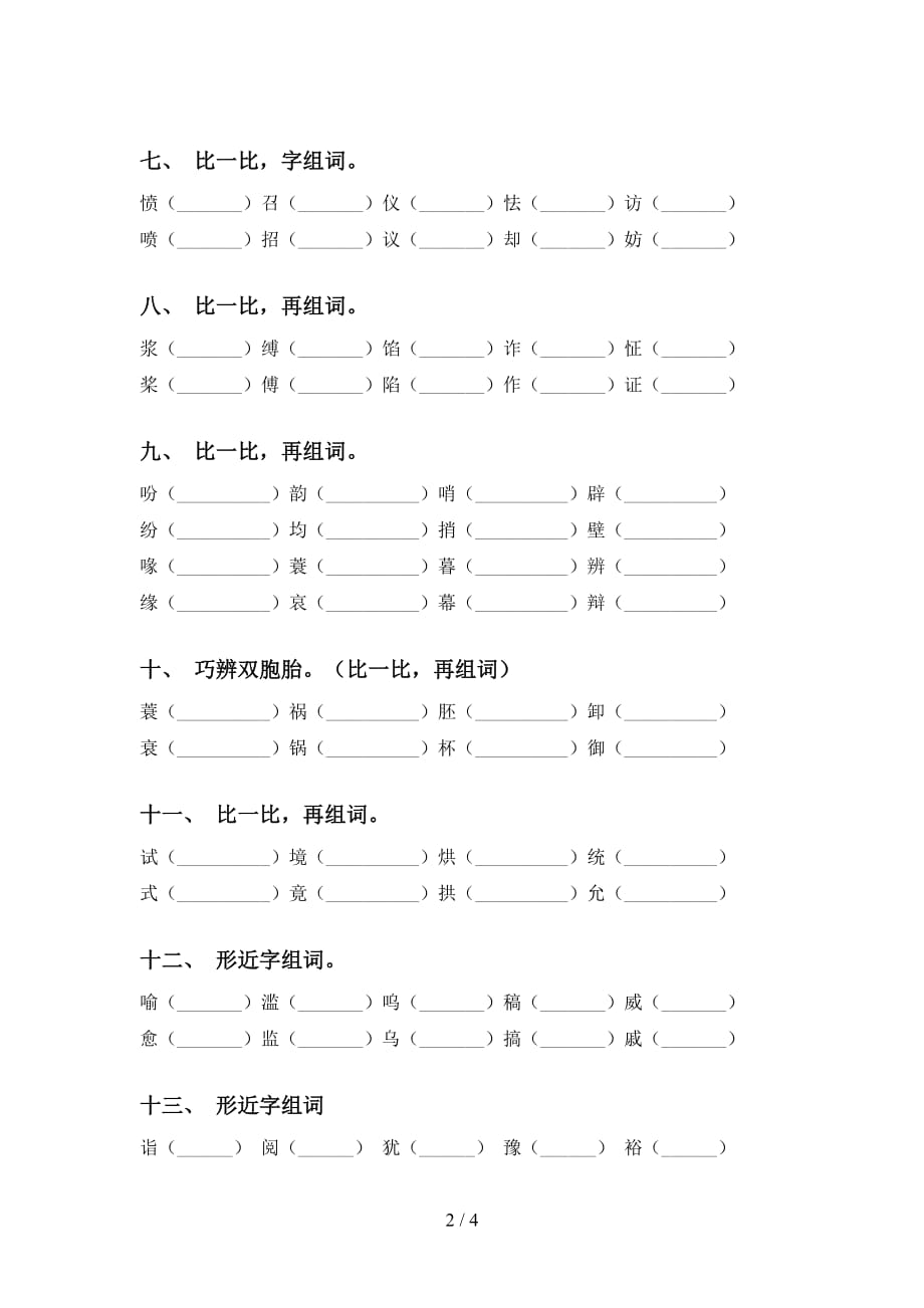 人教版五年级语文下册比一比组词试题_第2页