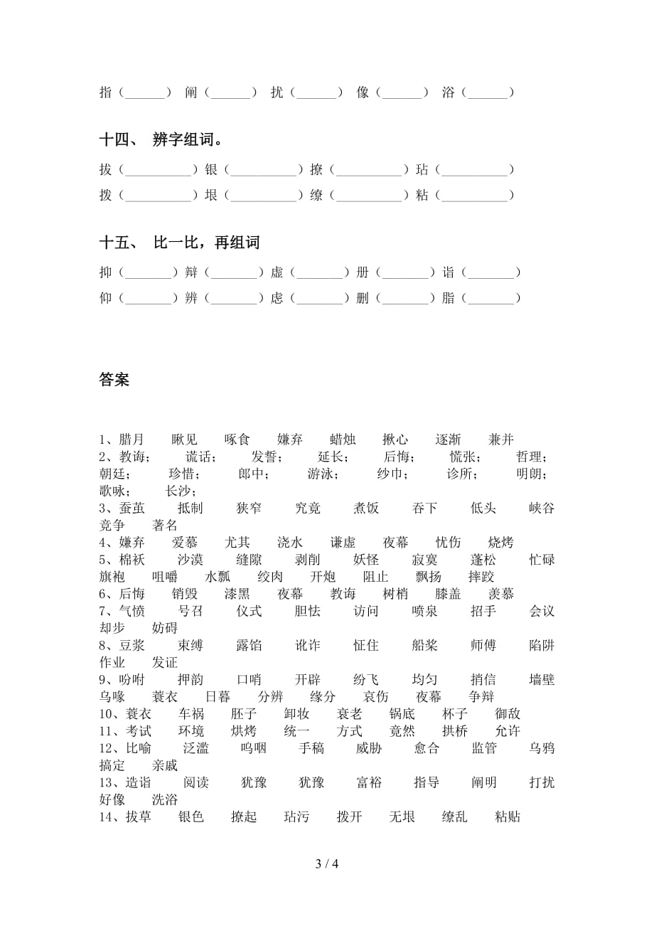 人教版五年级语文下册比一比组词试题_第3页