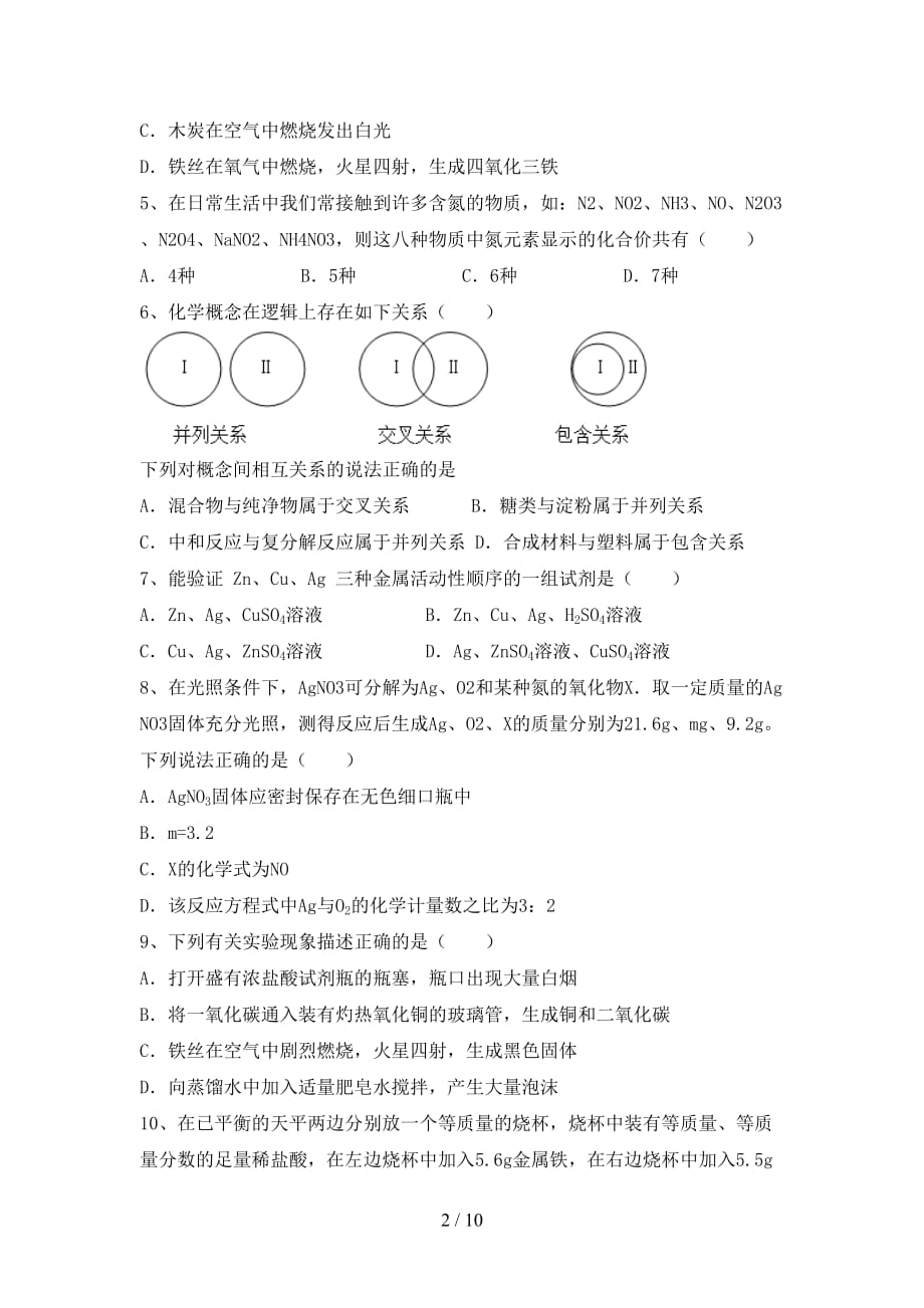 人教版2021年九年级化学下册月考考试【含答案】_第2页