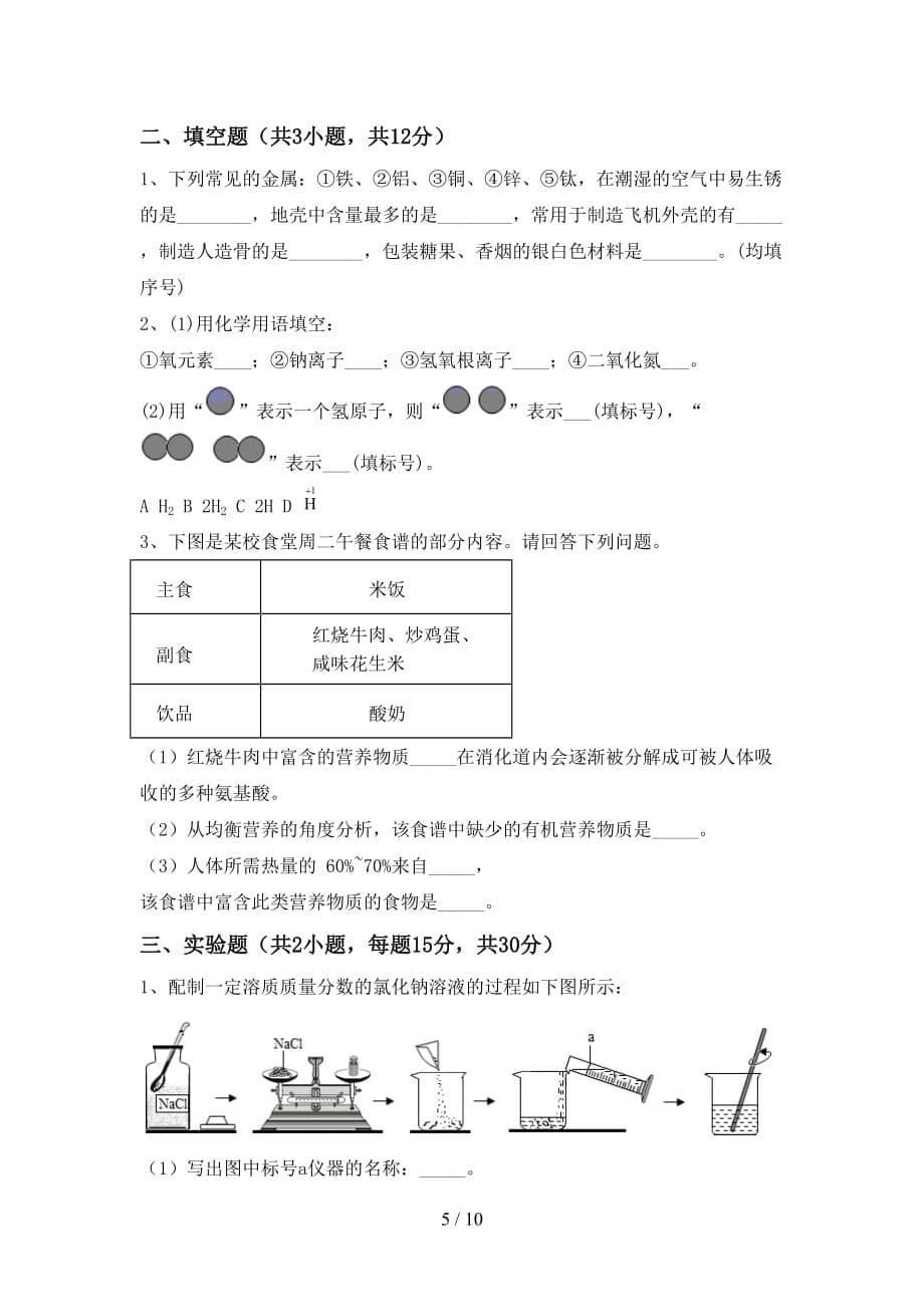 人教版2021年九年级化学下册月考考试【含答案】_第5页