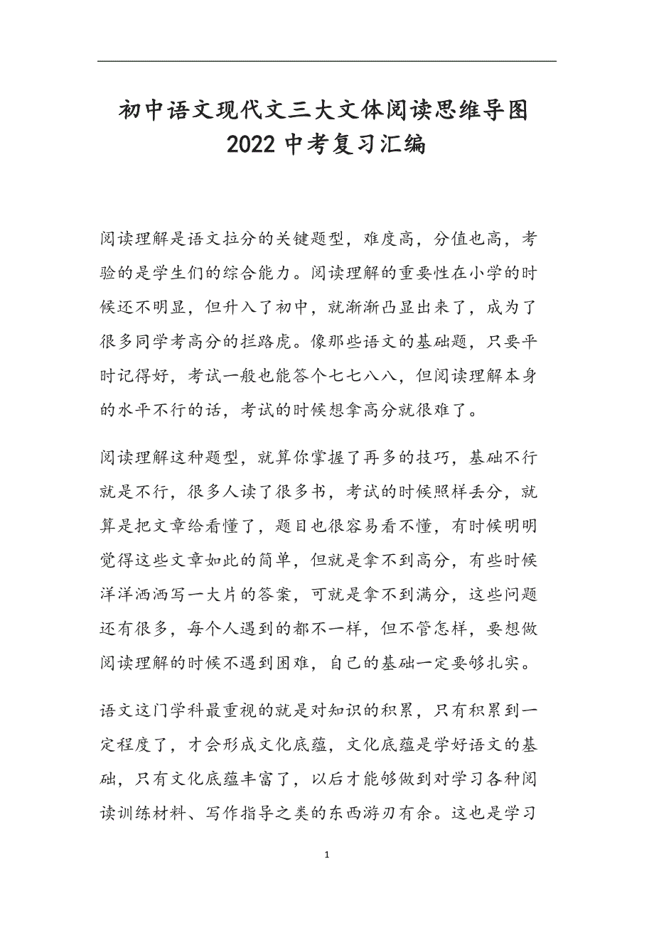 初中语文现代文三大文体阅读思维导图2022中考复习汇编_第1页